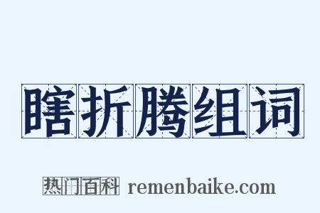 瞎折腾组词是什么意思的图片